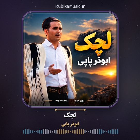 دانلود آهنگ ابوذر پاپی لچک 1 دانلود آهنگ لچک ابوذر پاپی